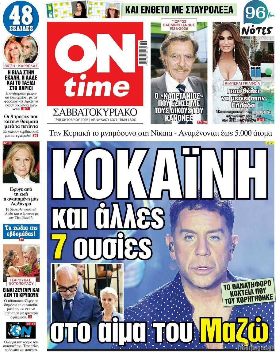 Πρωτοσέλιδο ON time – 17 Οκτωβρίου 2026