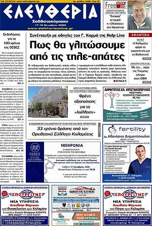 Πρωτοσέλιδο Ελευθερία – 17 Οκτωβρίου 2026