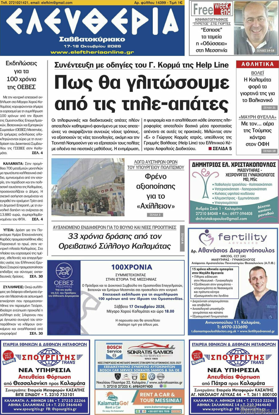 Πρωτοσέλιδο Ελευθερία – 17 Οκτωβρίου 2026