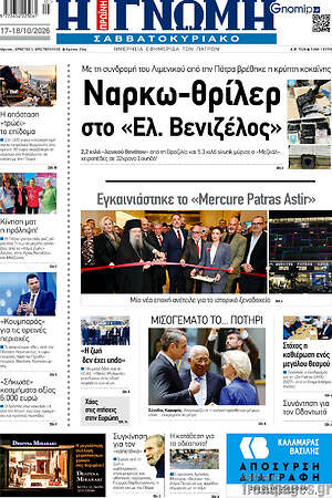 Πρωτοσέλιδο Η Γνώμη – 17 Οκτωβρίου 2026