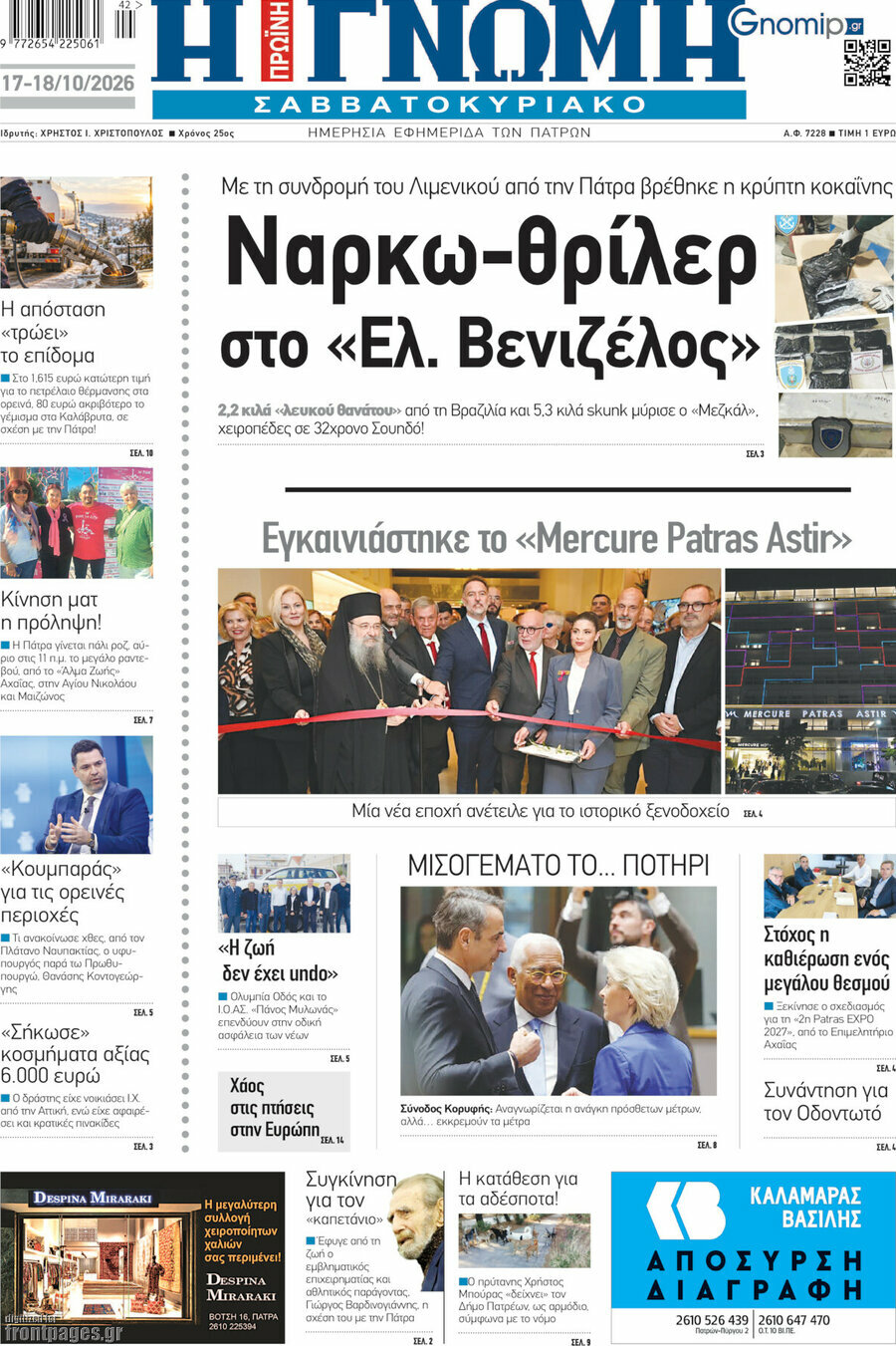 Πρωτοσέλιδο Η Γνώμη – 17 Οκτωβρίου 2026