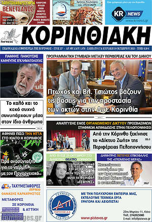 Πρωτοσέλιδο Κορινθιακή – 17 Οκτωβρίου 2026