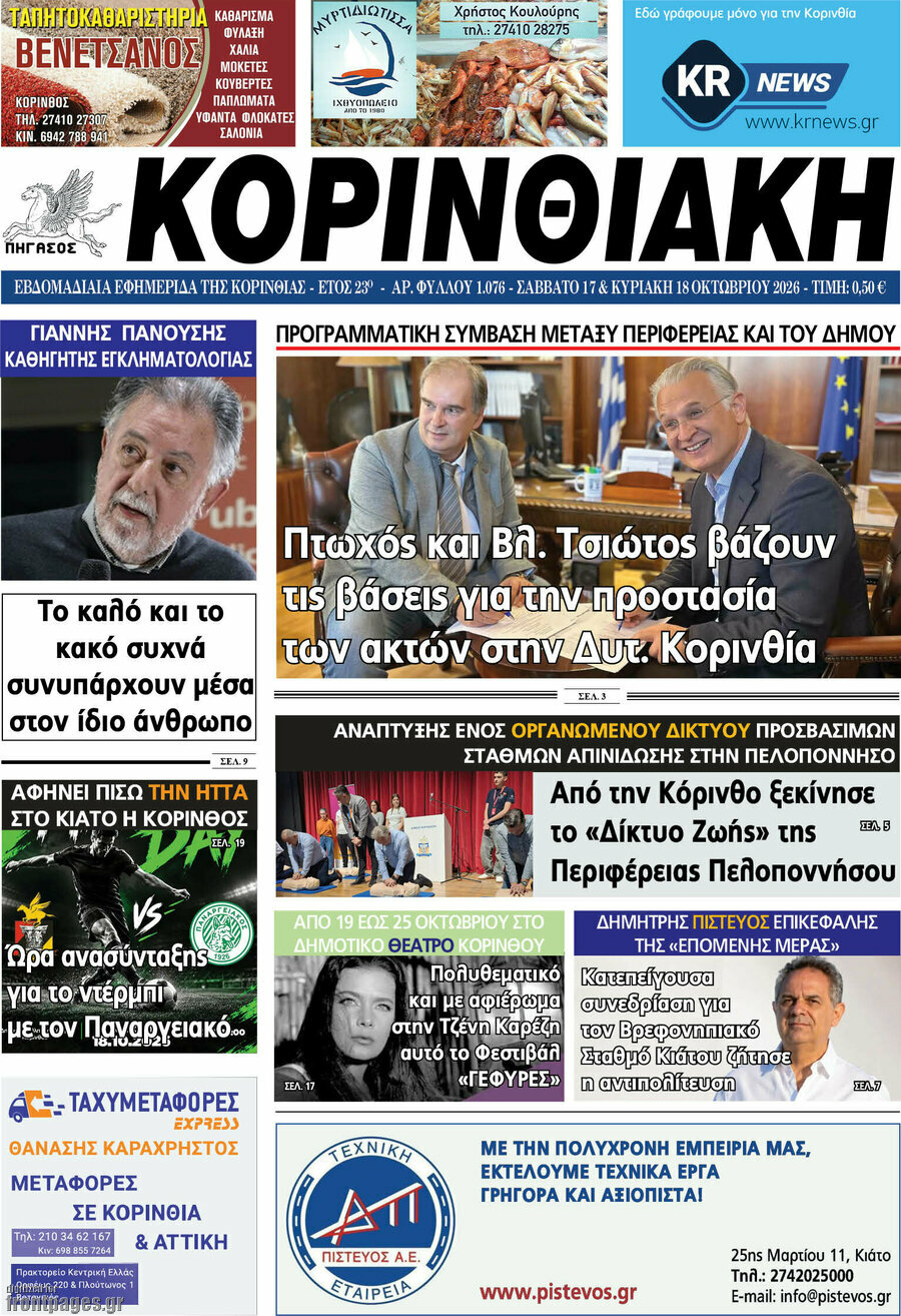 Πρωτοσέλιδο Κορινθιακή – 17 Οκτωβρίου 2026