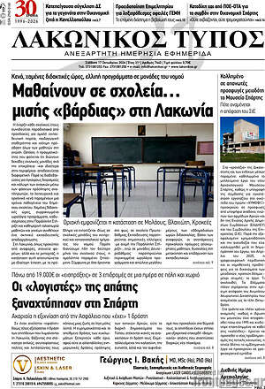 Πρωτοσέλιδο Λακωνικός Τύπος – 17 Οκτωβρίου 2026