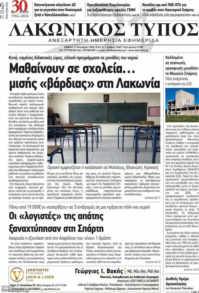 Πρωτοσέλιδο Λακωνικός Τύπος – 17 Οκτωβρίου 2026
