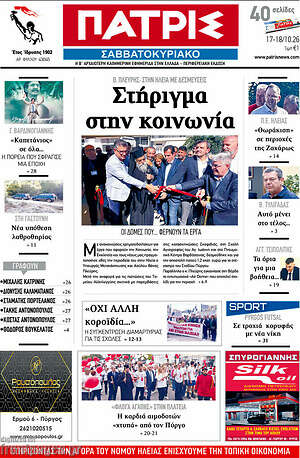 Πρωτοσέλιδο Πατρίς – 17 Οκτωβρίου 2026