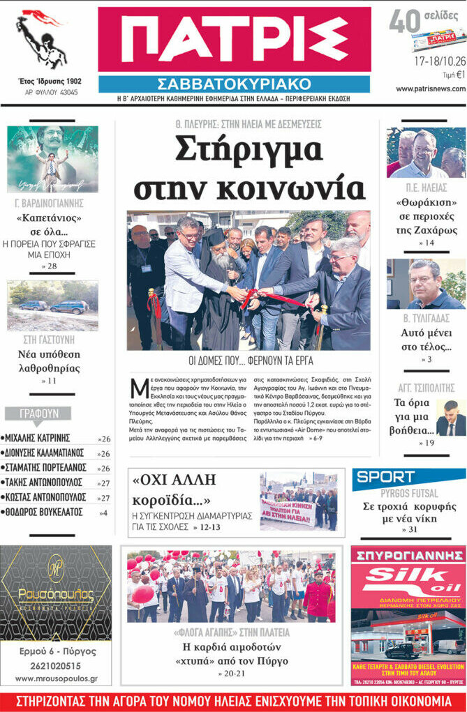 Πρωτοσέλιδο Πατρίς – 17 Οκτωβρίου 2026