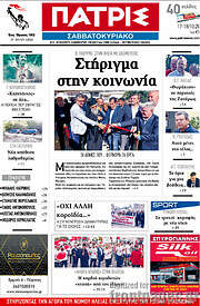 /Πατρίς