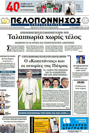 Πρωτοσέλιδο Πελοπόννησος – 17 Οκτωβρίου 2026