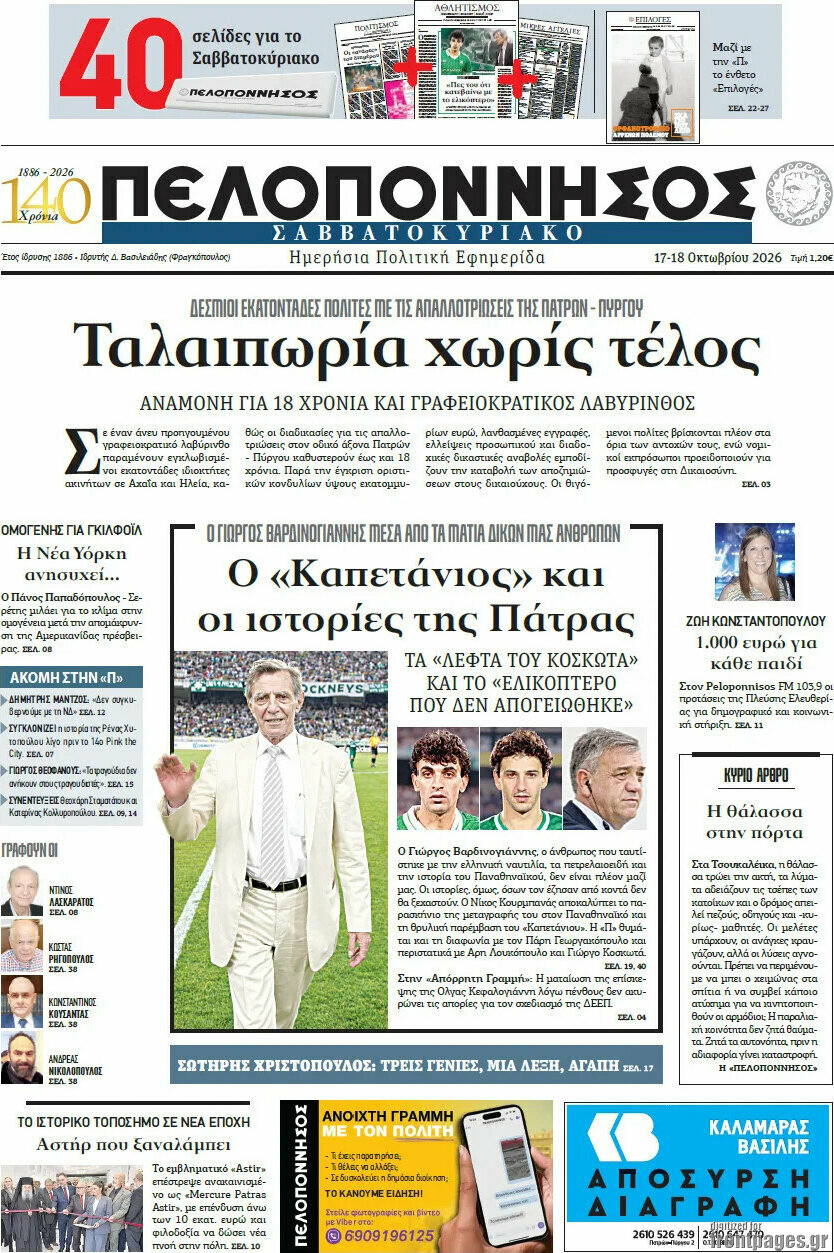 Πρωτοσέλιδο Πελοπόννησος – 17 Οκτωβρίου 2026