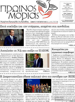 Πρωτοσέλιδο Πρωινός Μοριάς – 17 Οκτωβρίου 2026