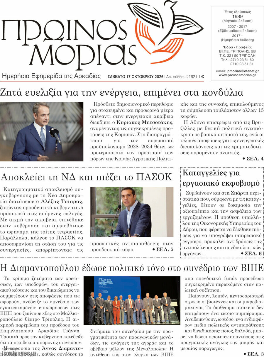 Πρωτοσέλιδο Πρωινός Μοριάς – 17 Οκτωβρίου 2026