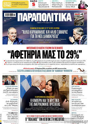 Πρωτοσέλιδο Παραπολιτικά – 17 Οκτωβρίου 2026: Αφετηρία μας το 29%