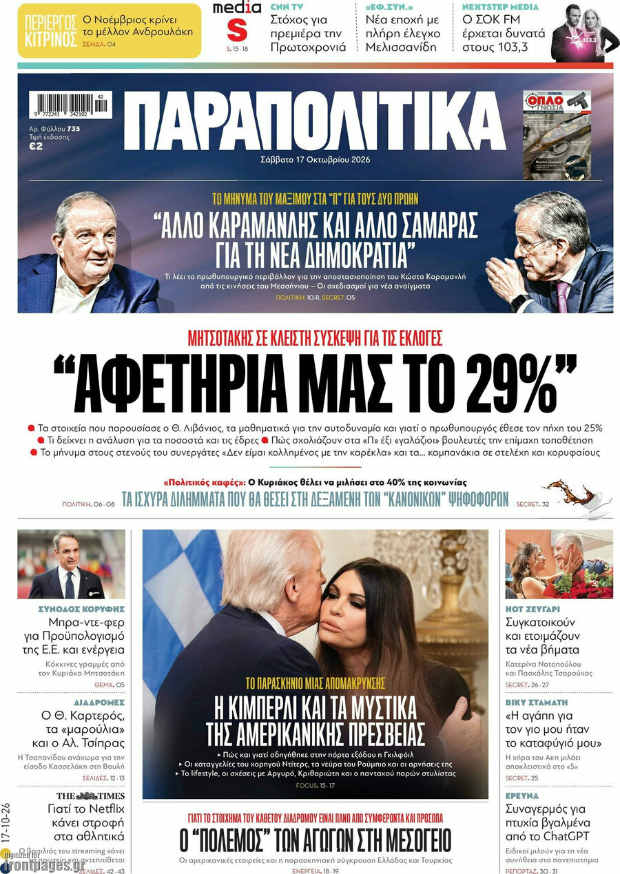 Πρωτοσέλιδο Παραπολιτικά – 17 Οκτωβρίου 2026: Αφετηρία μας το 29%