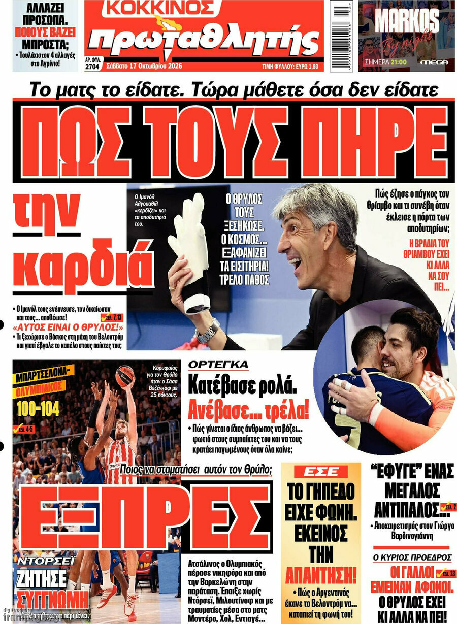 Πρωτοσέλιδο Πρωταθλητής – 17 Οκτωβρίου 2026