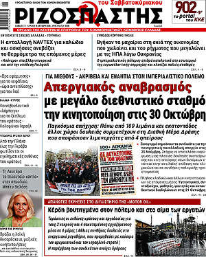 Πρωτοσέλιδο Ριζοσπάστης – 17 Οκτωβρίου 2026: Απεργιακός αναβρασμός με μεγάλο διεθνιστικό σταθμό την κινητοποίηση στις 30 Οκτώβρη