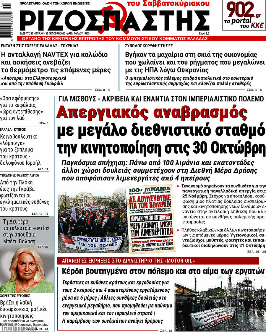 Πρωτοσέλιδο Ριζοσπάστης – 17 Οκτωβρίου 2026: Απεργιακός αναβρασμός με μεγάλο διεθνιστικό σταθμό την κινητοποίηση στις 30 Οκτώβρη