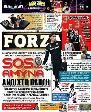 Πρωτοσέλιδο Forza – 17 Οκτωβρίου 2026