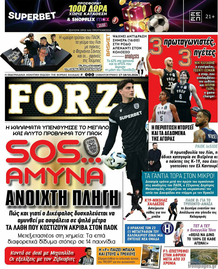Πρωτοσέλιδο Forza – 17 Οκτωβρίου 2026