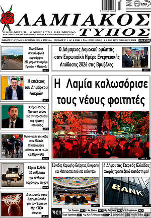 Πρωτοσέλιδο Λαμιακός Τύπος – 17 Οκτωβρίου 2026