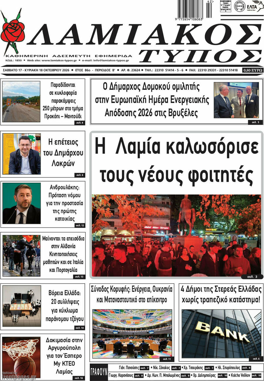 Πρωτοσέλιδο Λαμιακός Τύπος – 17 Οκτωβρίου 2026