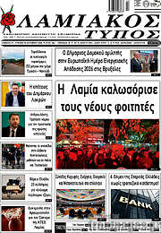 /Λαμιακός Τύπος