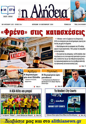 Πρωτοσέλιδο Η Αλήθεια – 17 Οκτωβρίου 2026