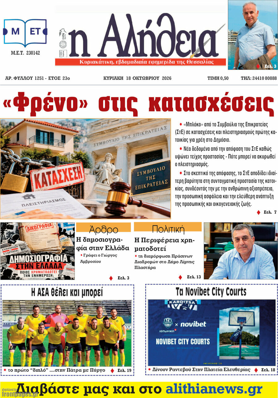 Πρωτοσέλιδο Η Αλήθεια – 17 Οκτωβρίου 2026