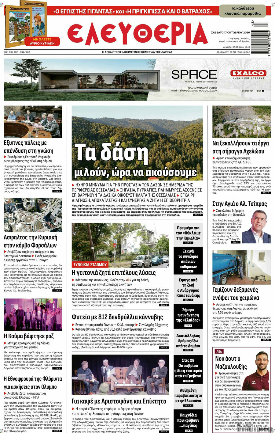Πρωτοσέλιδο Ελευθερία – 17 Οκτωβρίου 2026