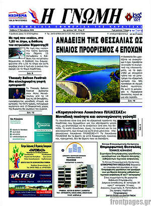 Πρωτοσέλιδο Η Γνώμη – 17 Οκτωβρίου 2026
