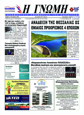 Πρωτοσέλιδο Η Γνώμη – 17 Οκτωβρίου 2026