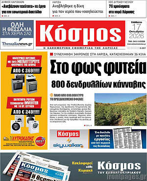 Πρωτοσέλιδο Κόσμος – 17 Οκτωβρίου 2026