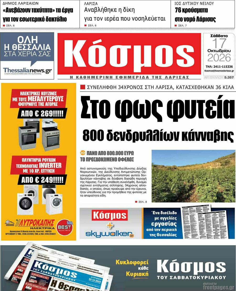 Πρωτοσέλιδο Κόσμος – 17 Οκτωβρίου 2026