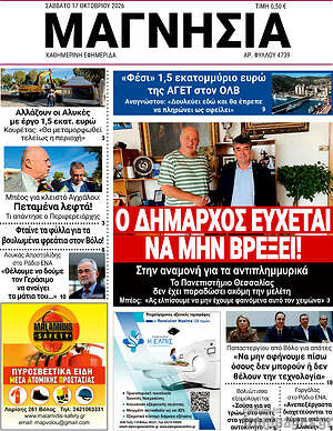 Πρωτοσέλιδο Μαγνησία – 17 Οκτωβρίου 2026