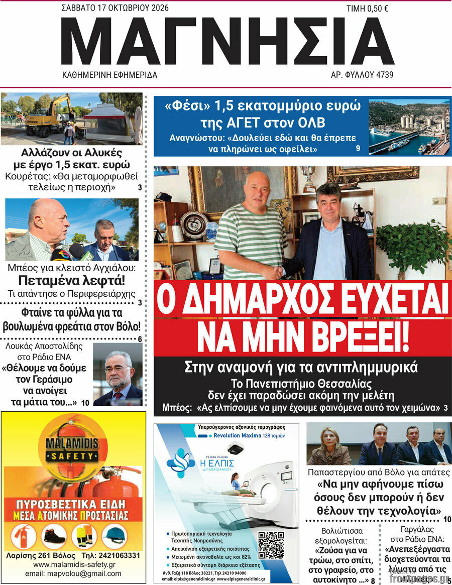Πρωτοσέλιδο Μαγνησία – 17 Οκτωβρίου 2026