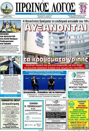 Πρωτοσέλιδο Πρωινός Λόγος – 17 Οκτωβρίου 2026