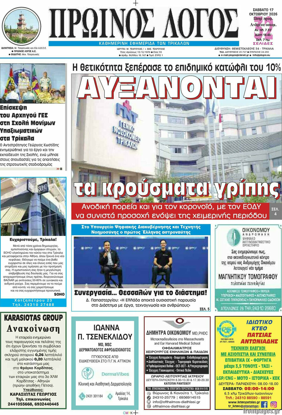 Πρωτοσέλιδο Πρωινός Λόγος – 17 Οκτωβρίου 2026