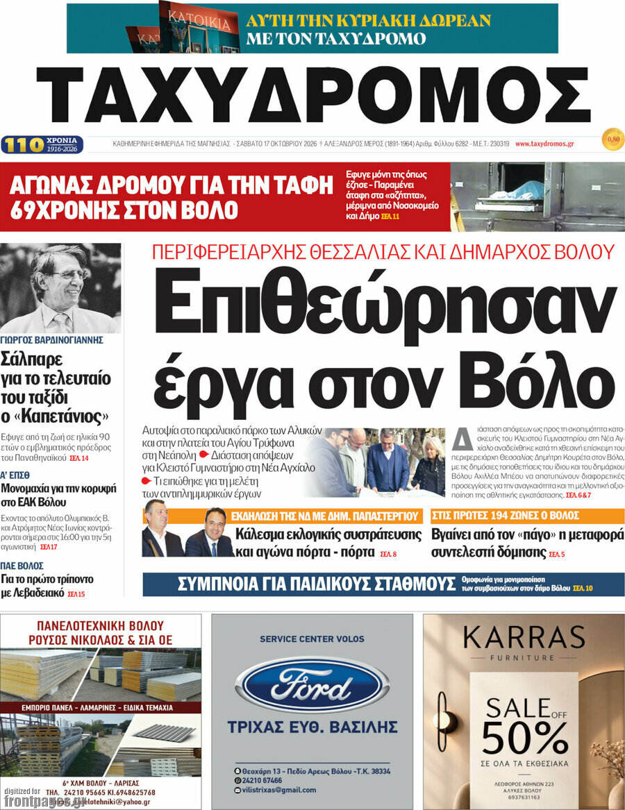 Πρωτοσέλιδο Ταχυδρόμος – 17 Οκτωβρίου 2026