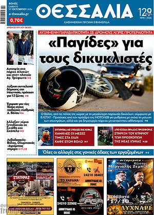 Πρωτοσέλιδο Θεσσαλία – 17 Οκτωβρίου 2026