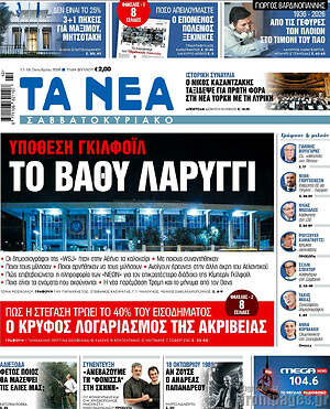 Πρωτοσέλιδο Τα Νέα
