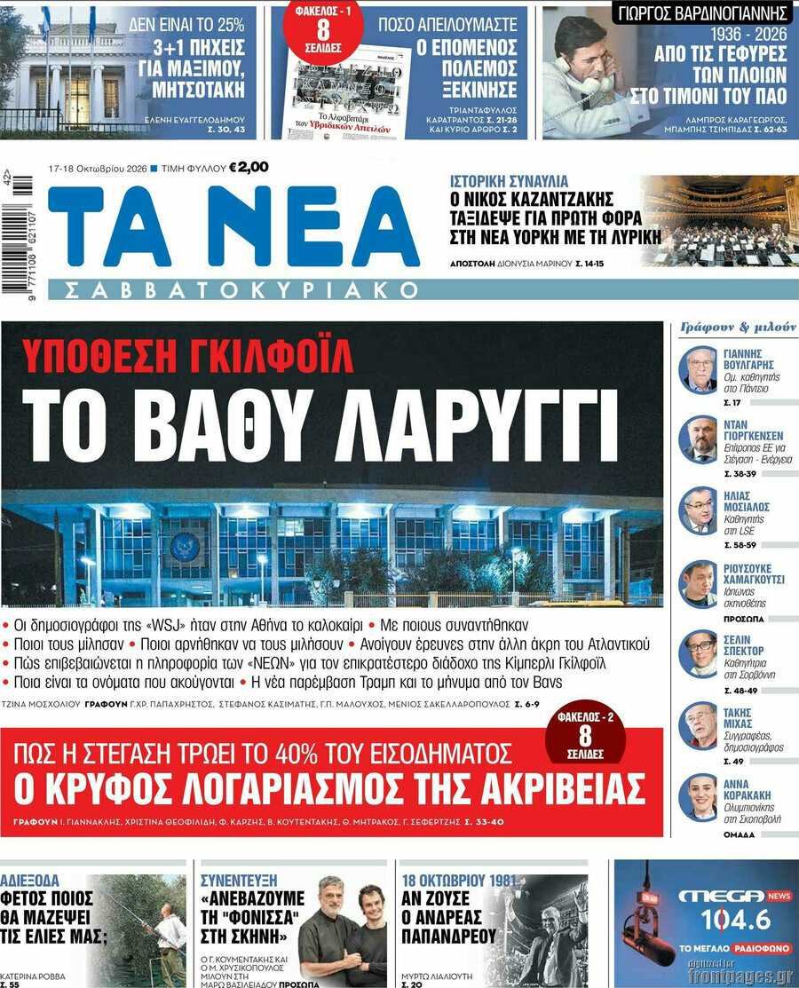 Πρωτοσέλιδο Τα Νέα – 17 Οκτωβρίου 2026: Το βαθύ λαρύγγι