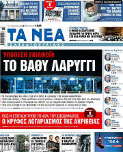 /Τα Νέα