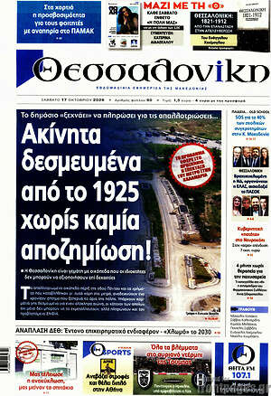 Πρωτοσέλιδο Θεσσαλονίκη – 17 Οκτωβρίου 2026