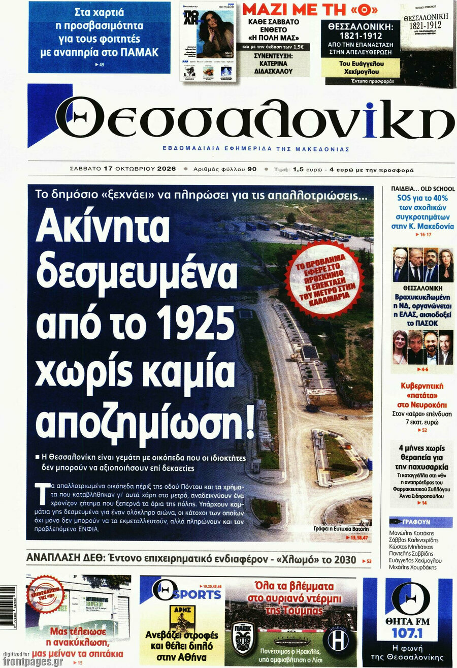 Πρωτοσέλιδο Θεσσαλονίκη – 17 Οκτωβρίου 2026