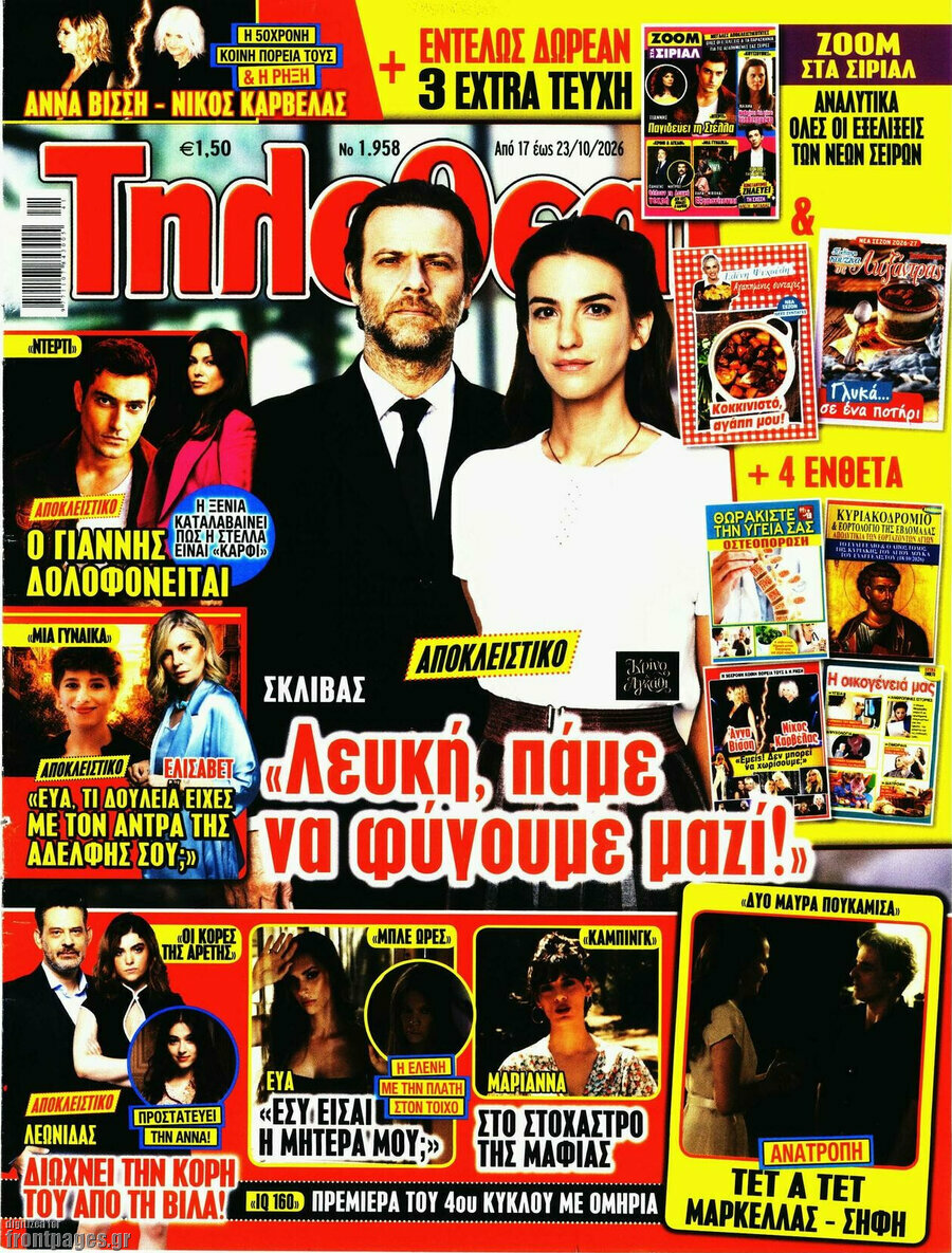 Εξώφυλλο Τηλεθεατής TV – 17 Οκτωβρίου 2026