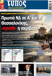 /Τύπος Θεσσαλονίκης