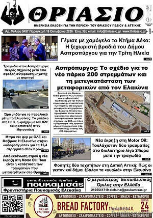 Πρωτοσέλιδο Θριάσιο – 17 Οκτωβρίου 2026