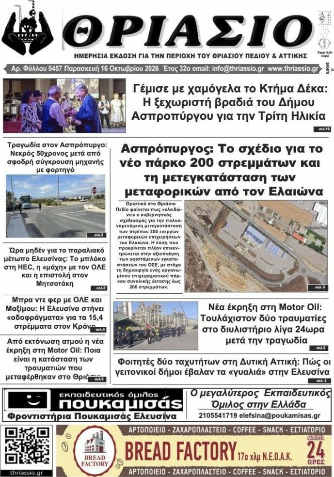 Πρωτοσέλιδο Θριάσιο – 17 Οκτωβρίου 2026