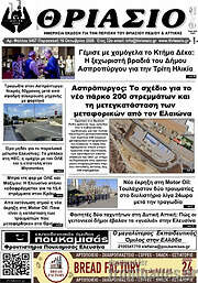 /Θριάσιο