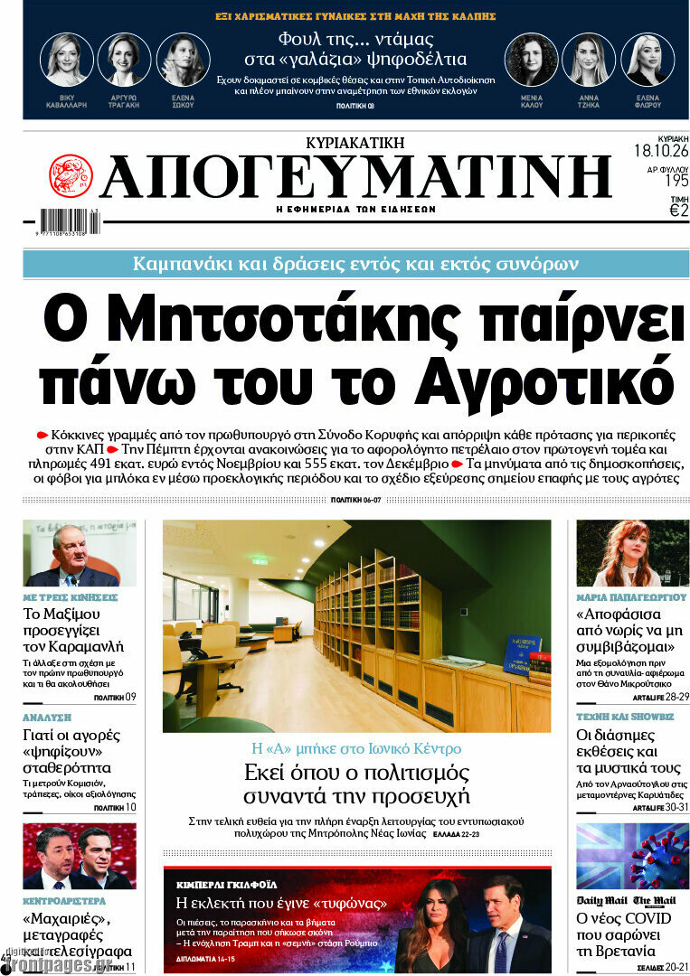 Πρωτοσέλιδο Απογευματινή – 18 Οκτωβρίου 2026: Ο Μητσοτάκης παίρνει πάνω του το Αγροτικό